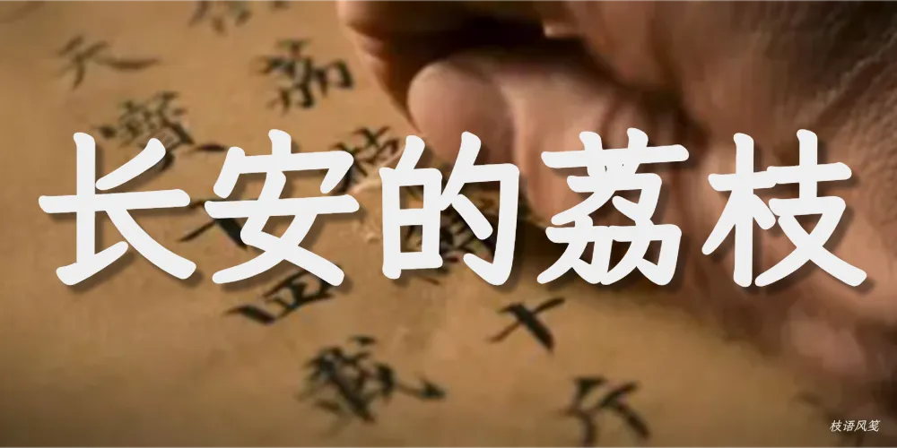 《一骑红尘妃子笑》背后的残酷真相：他拼了命送的，不只是荔枝封面