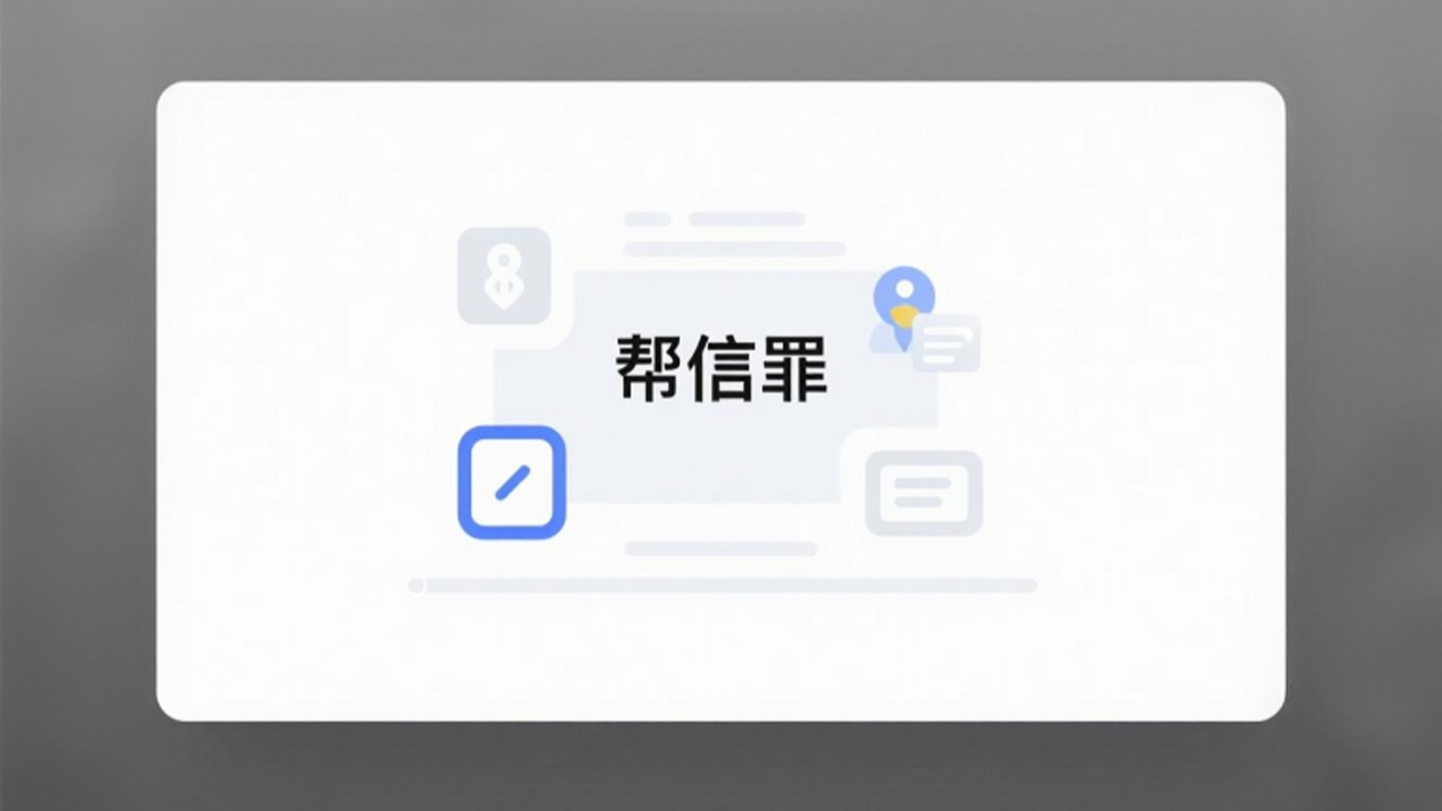 什么是"帮信罪"？是"明知故犯"吗？