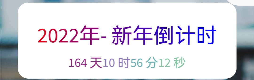 Handsone主题 | 在首页添加新年倒计时