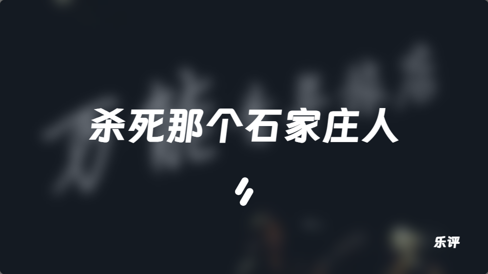 杀死那个石家庄人