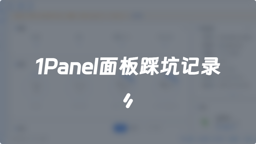 1Panel 面板安装 PHP XLoader 扩展踩坑实录