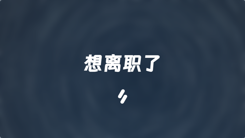 想离职了
