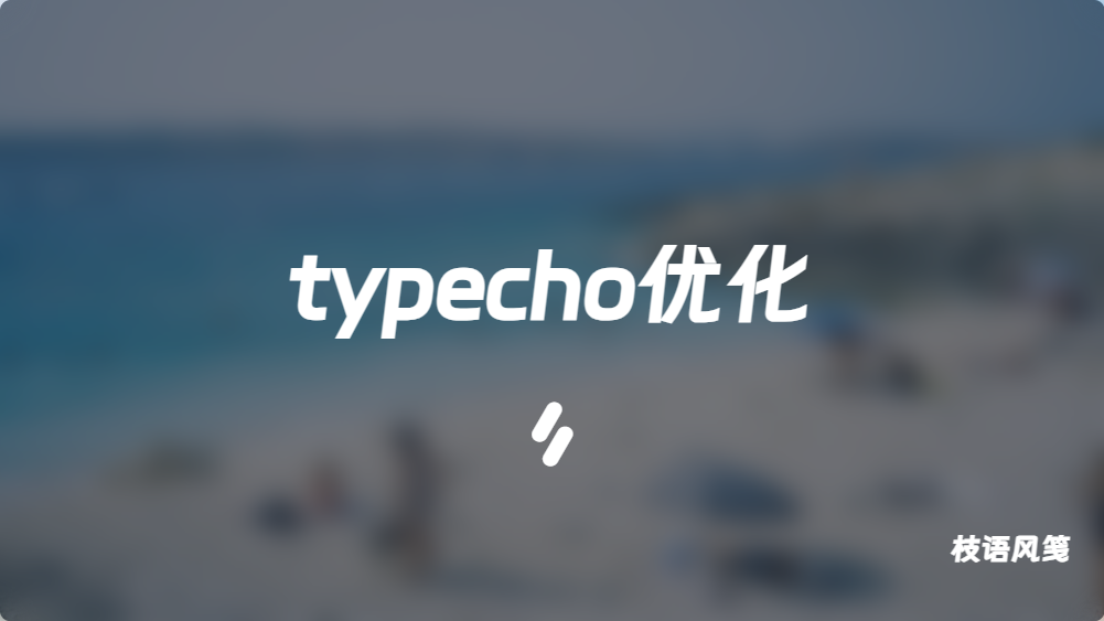 Typecho优化