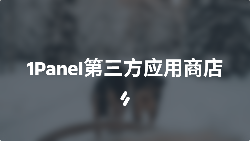 1Panel第三方应用商店的使用