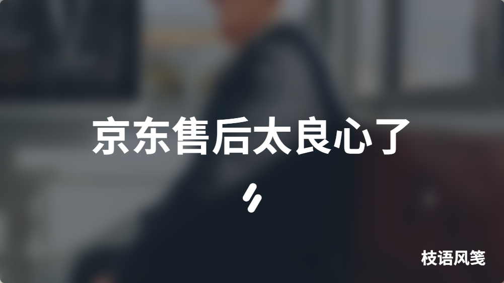 京东售后太良心了