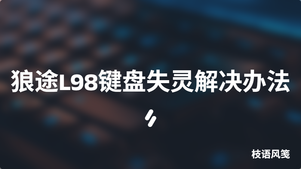狼途L98键盘失灵解决办法