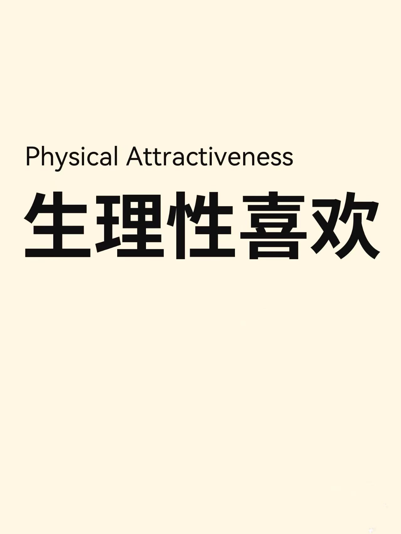生理性喜欢和心理性喜欢到底哪个更重要