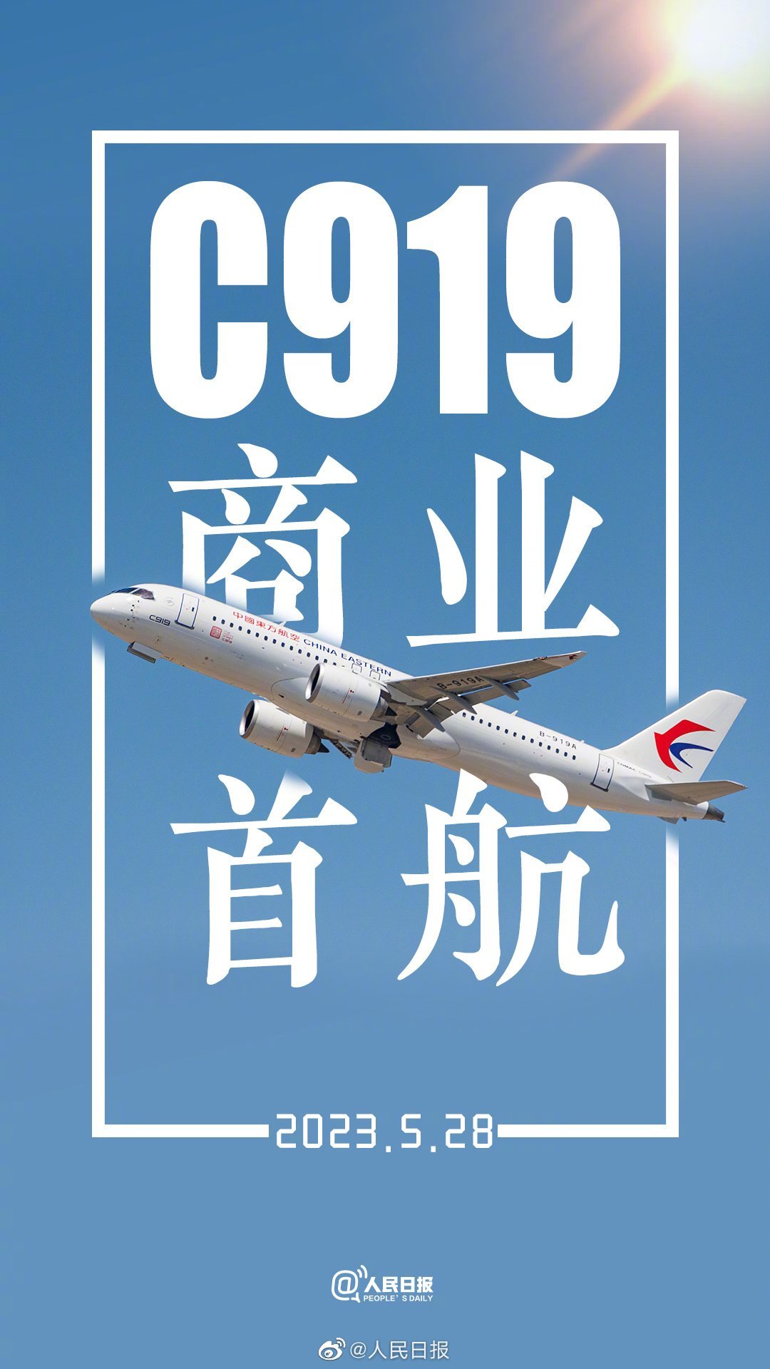 顺利落地！C919商业首航成功！