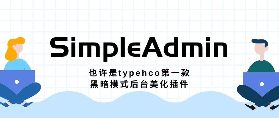 一个非常nice的Typecho后台美化插件