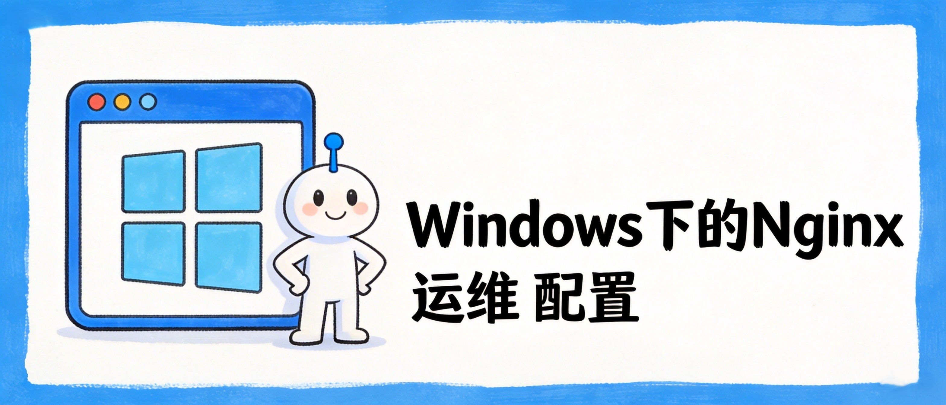 nginx在windows11的使用