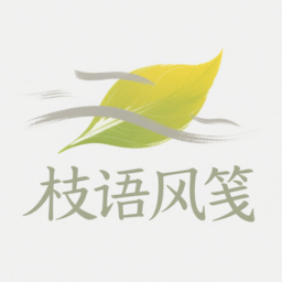 枝语风笺