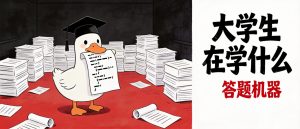 现在大学生到底在学什么-枝语风笺
