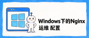 nginx在windows11的使用