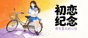 密码保护：谨以此文纪念我的初恋