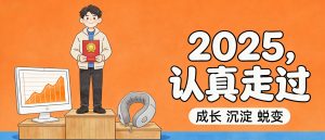 2025年终总结