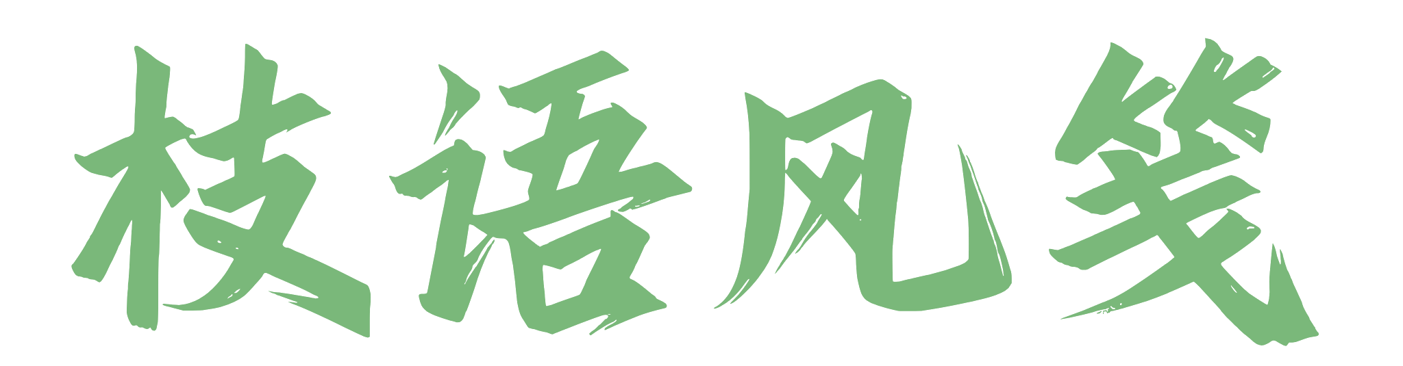 枝语风笺