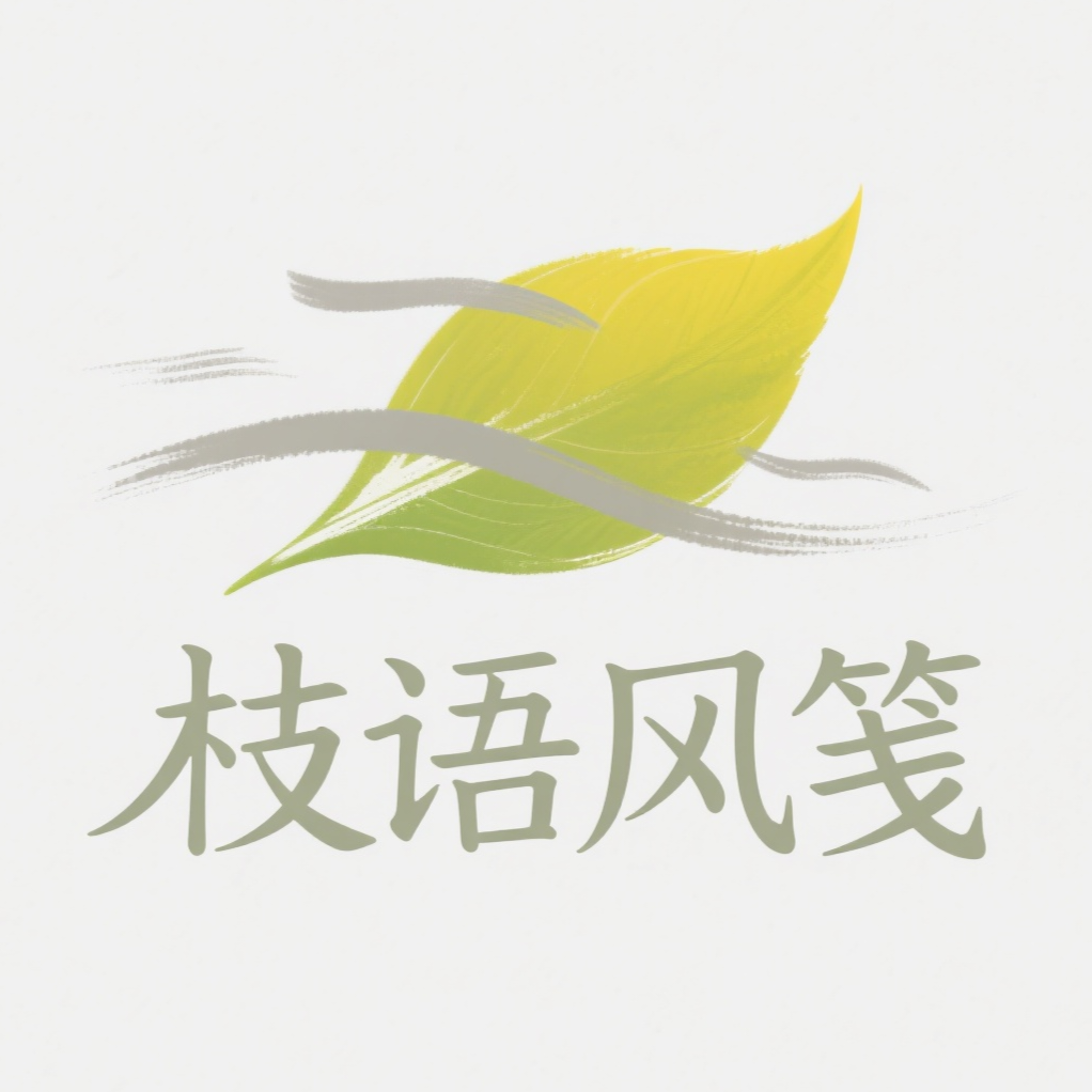 枝语风笺